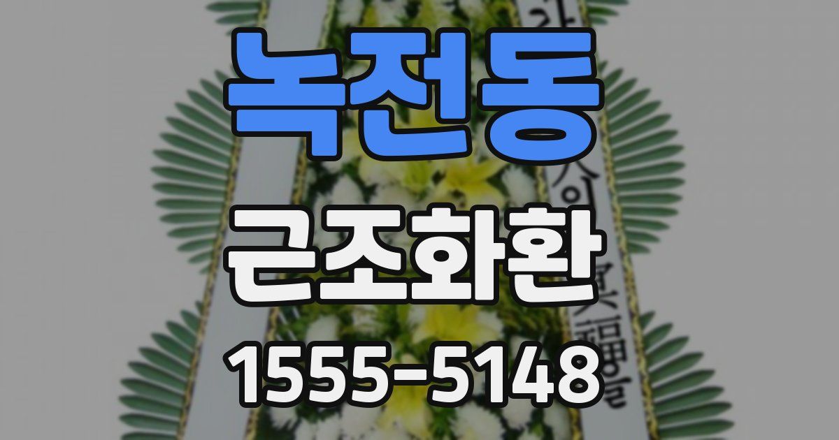 녹전동 근조화환