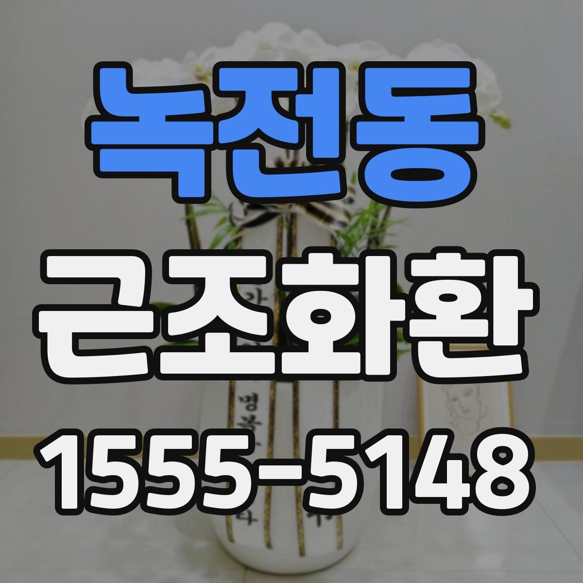 녹전동 근조화환