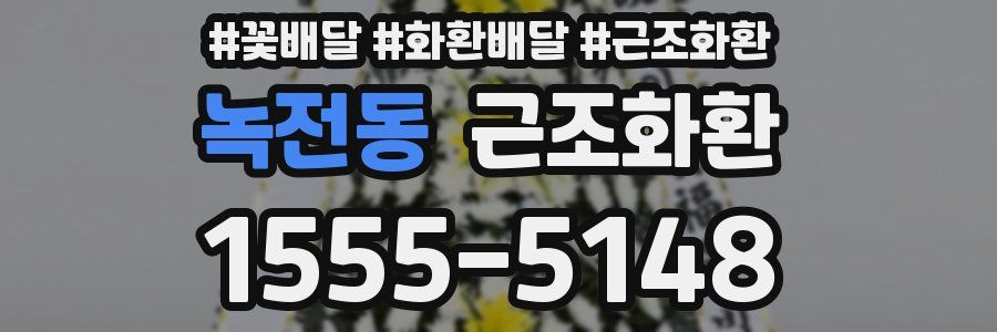 녹전동 근조화환