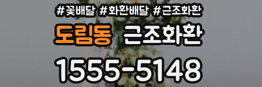 도림동 근조화환