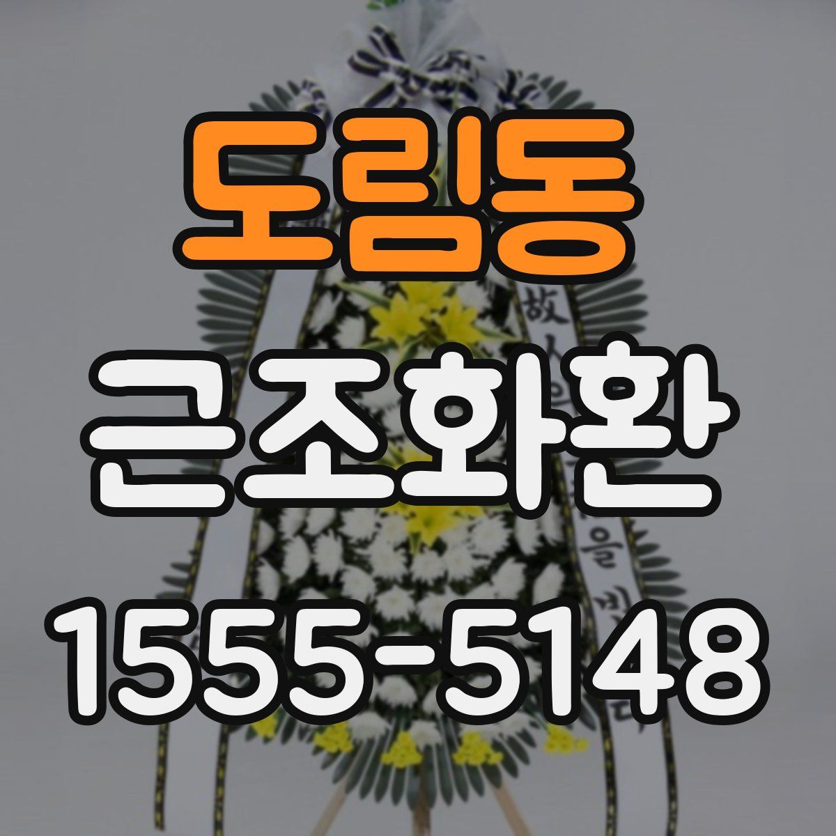 도림동 근조화환