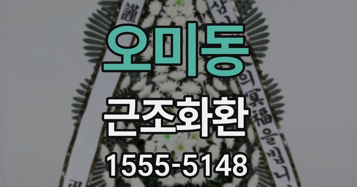 오미동 근조화환