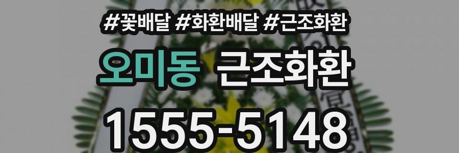 오미동 근조화환