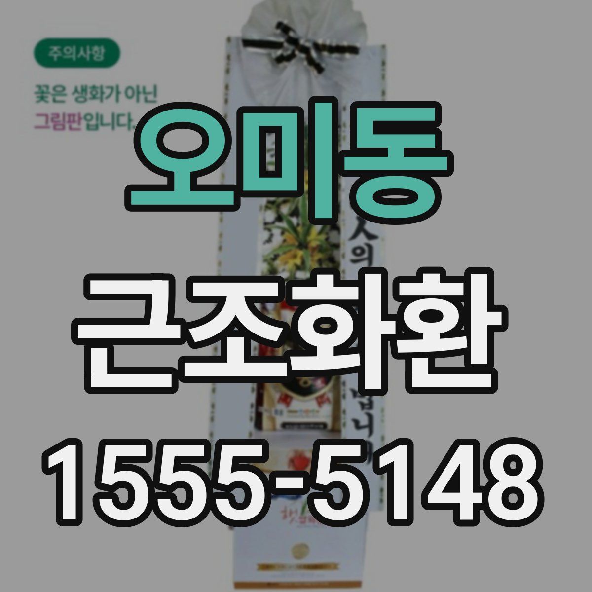 오미동 근조화환