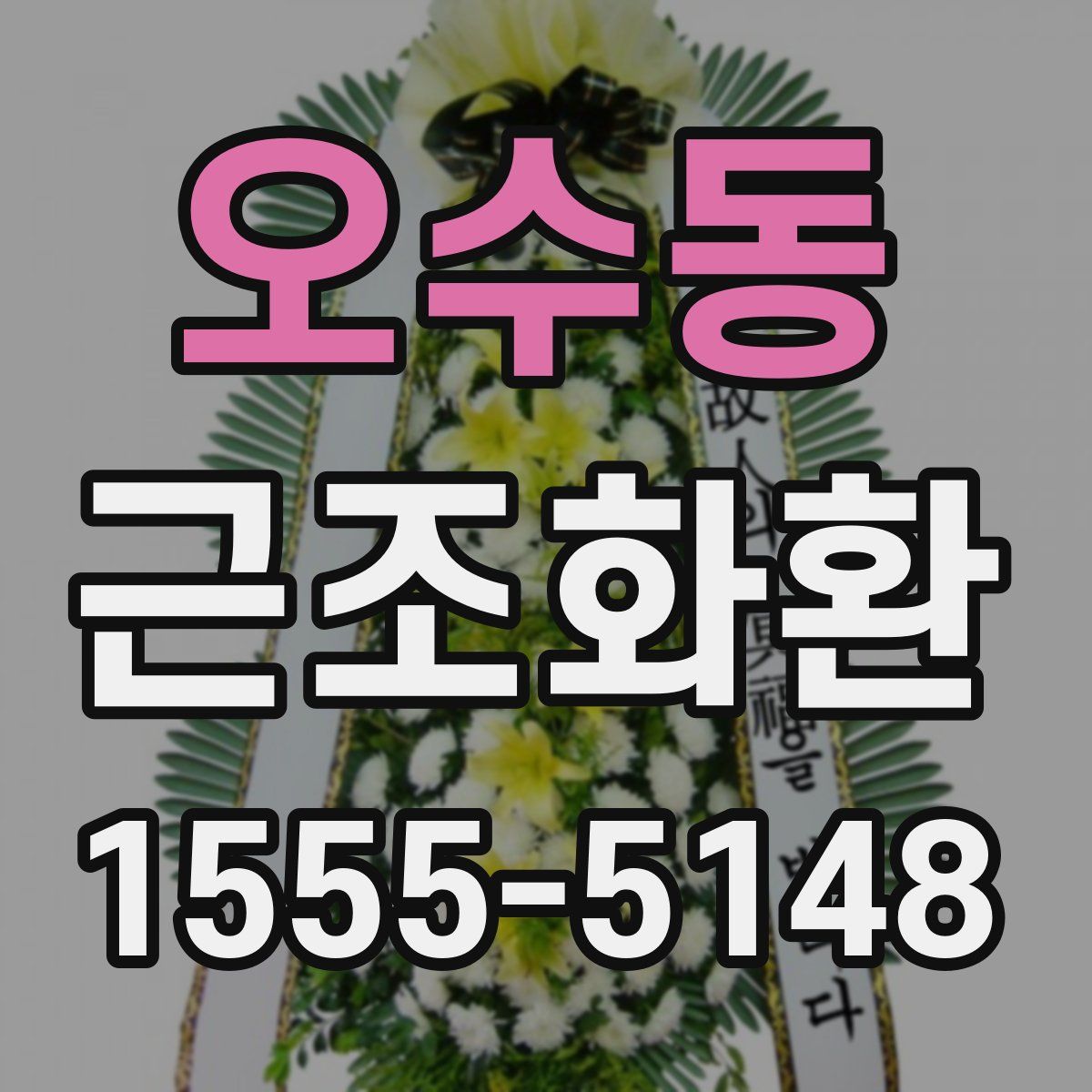 오수동 근조화환
