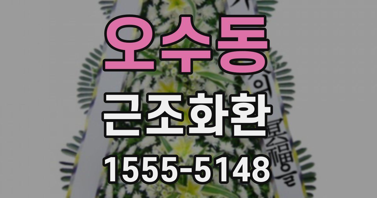 오수동 근조화환