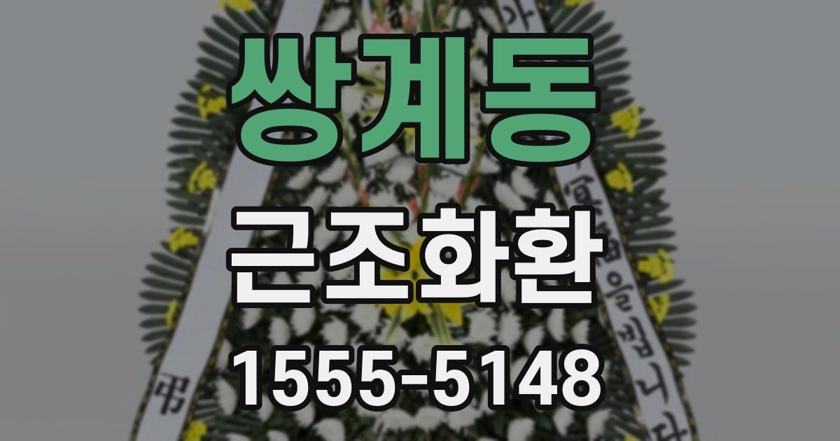 쌍계동 근조화환