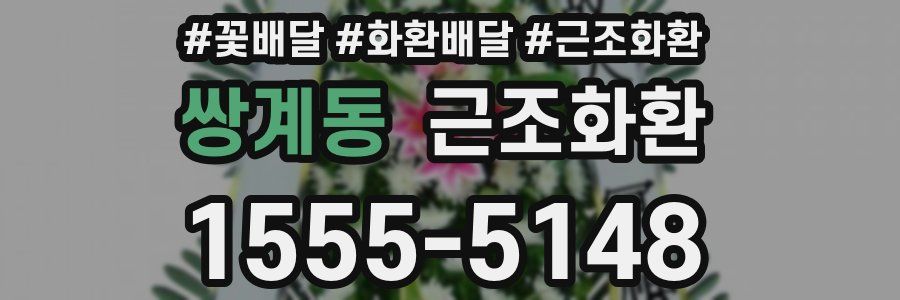쌍계동 근조화환