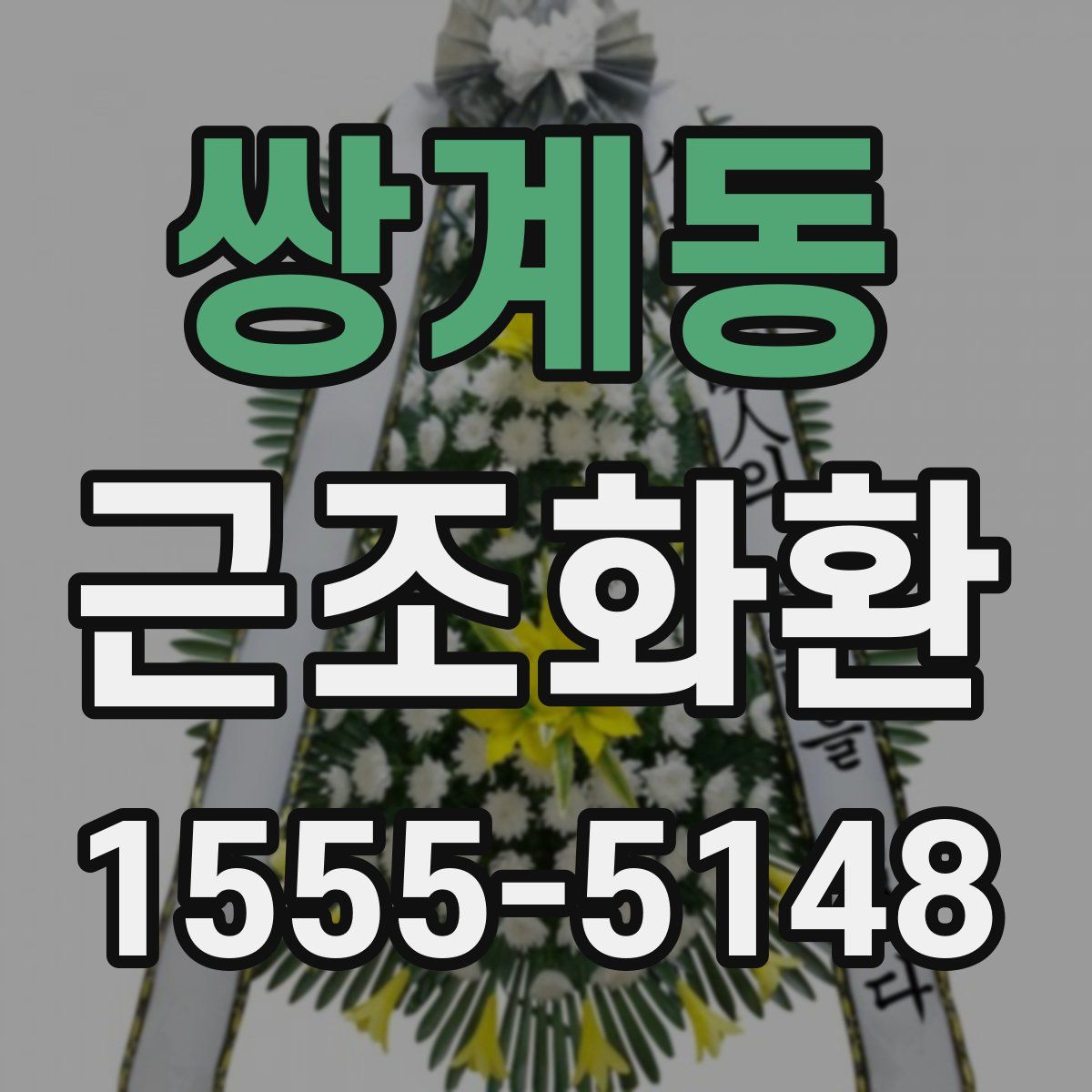 쌍계동 근조화환