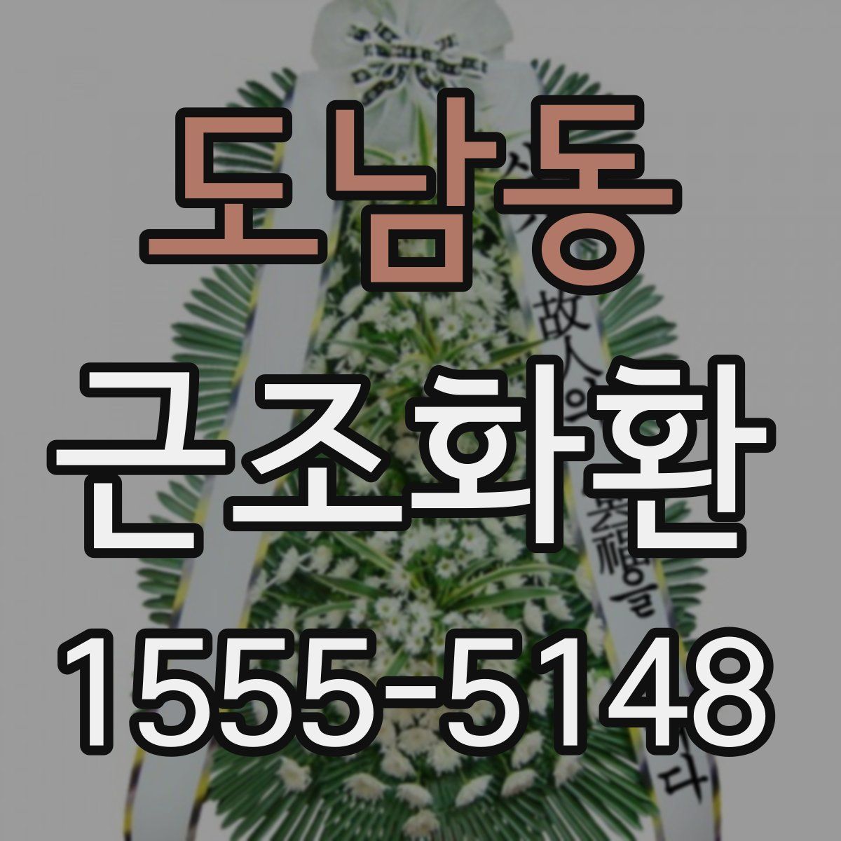 도남동 근조화환