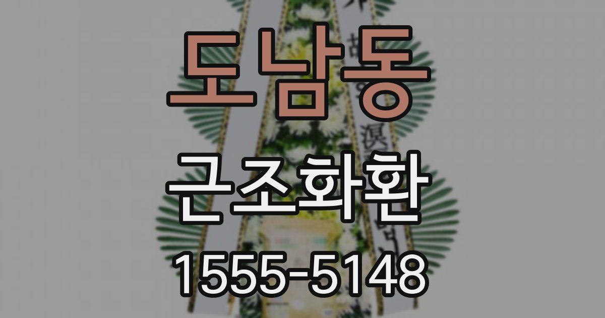 도남동 근조화환