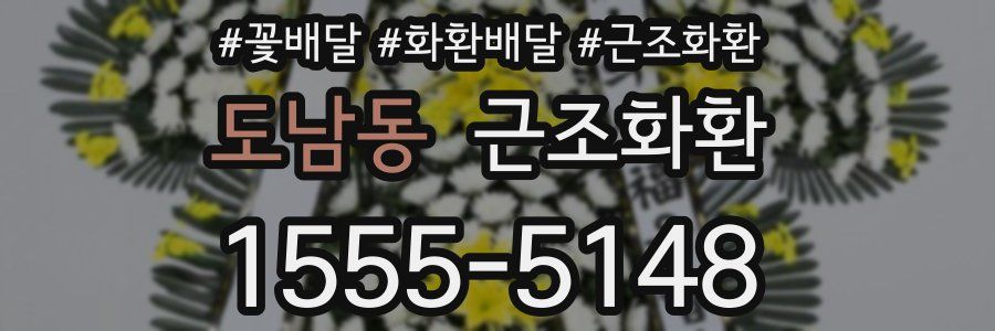 도남동 근조화환