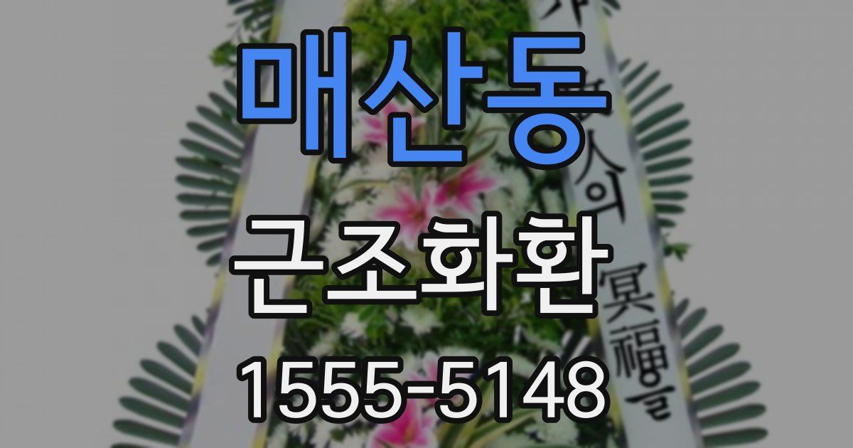 매산동 근조화환