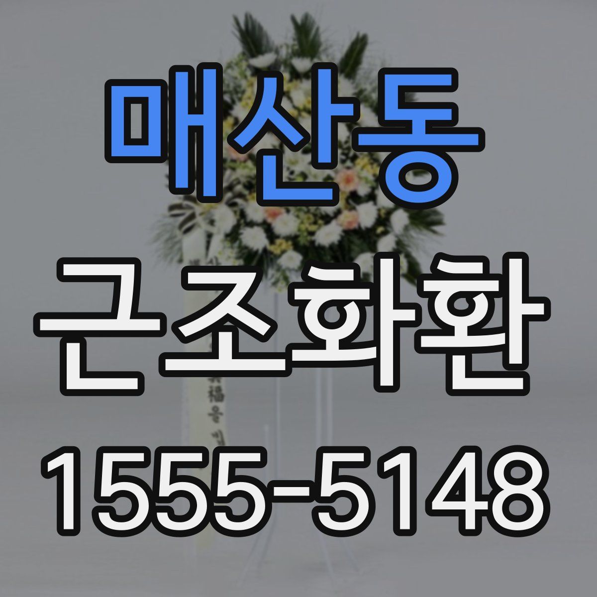 매산동 근조화환