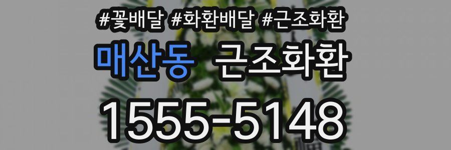 매산동 근조화환