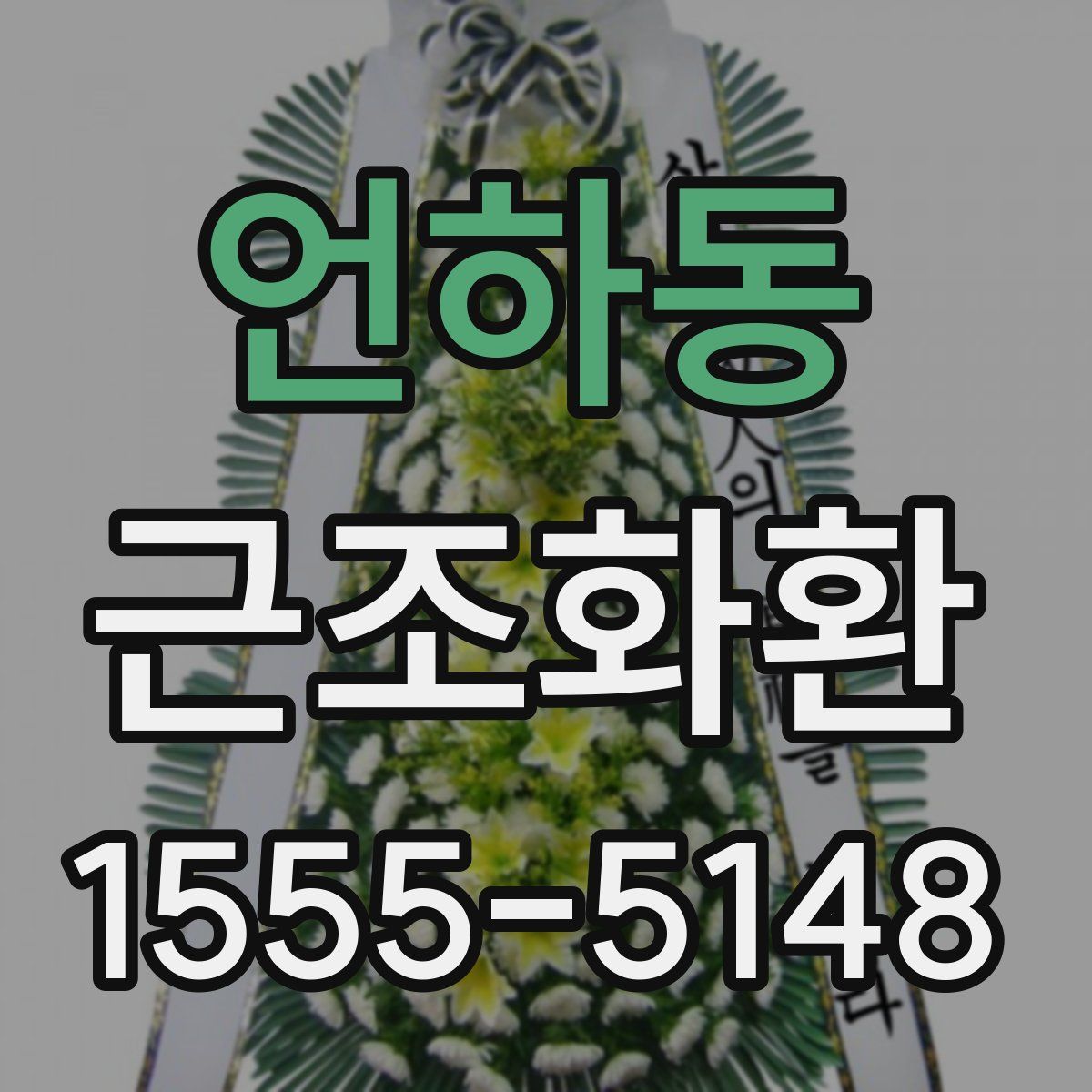 언하동 근조화환