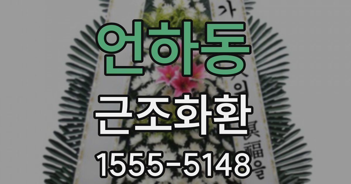 언하동 근조화환