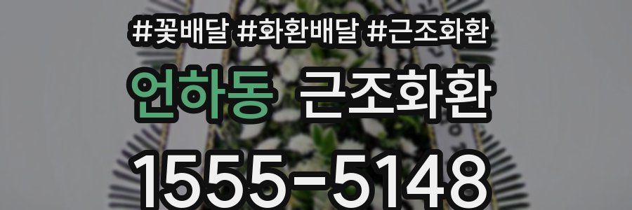 언하동 근조화환