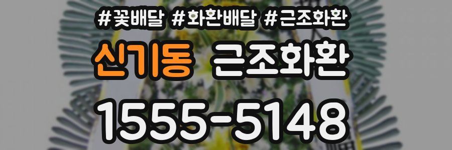 신기동 근조화환