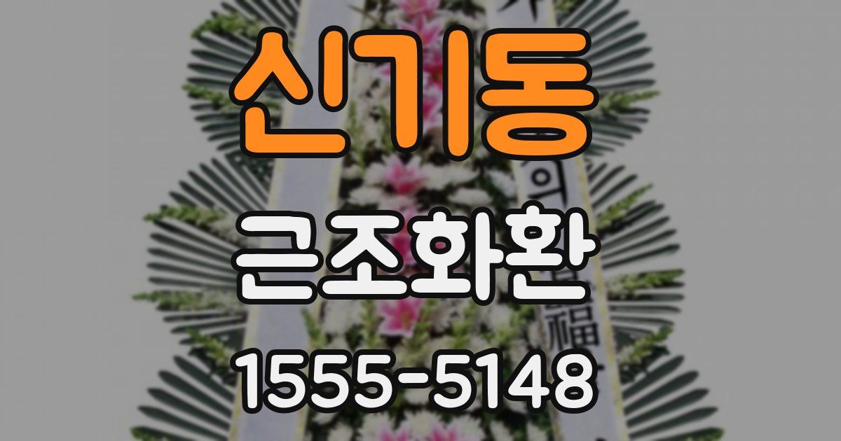 신기동 근조화환