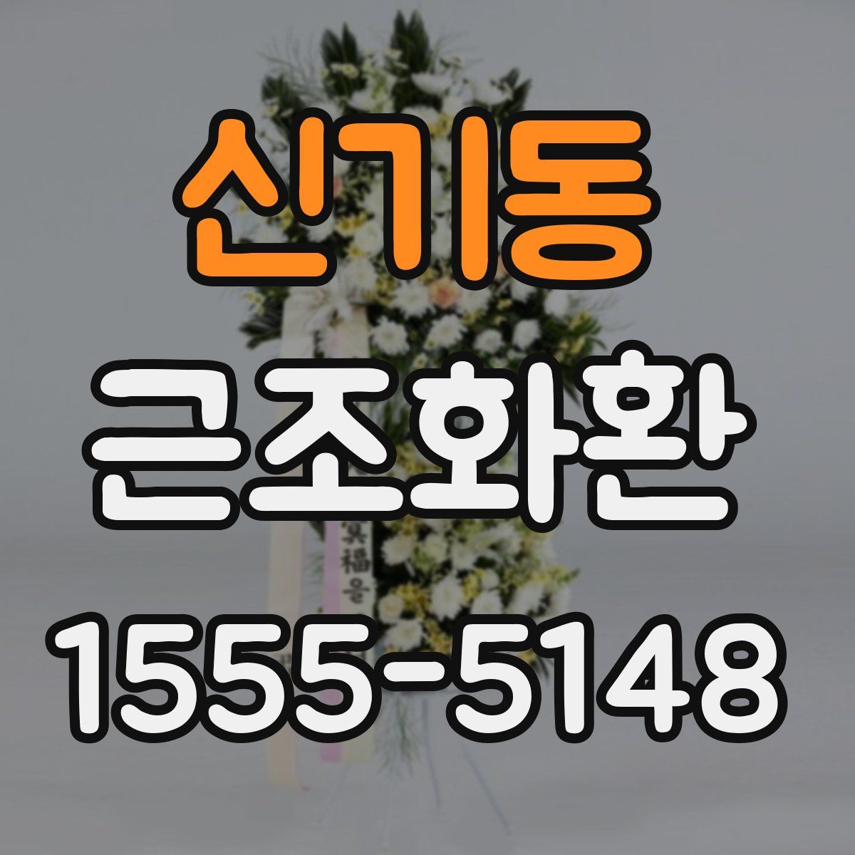 신기동 근조화환