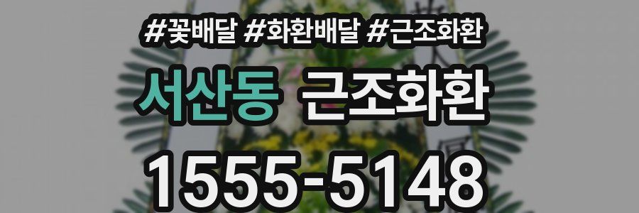 서산동 근조화환