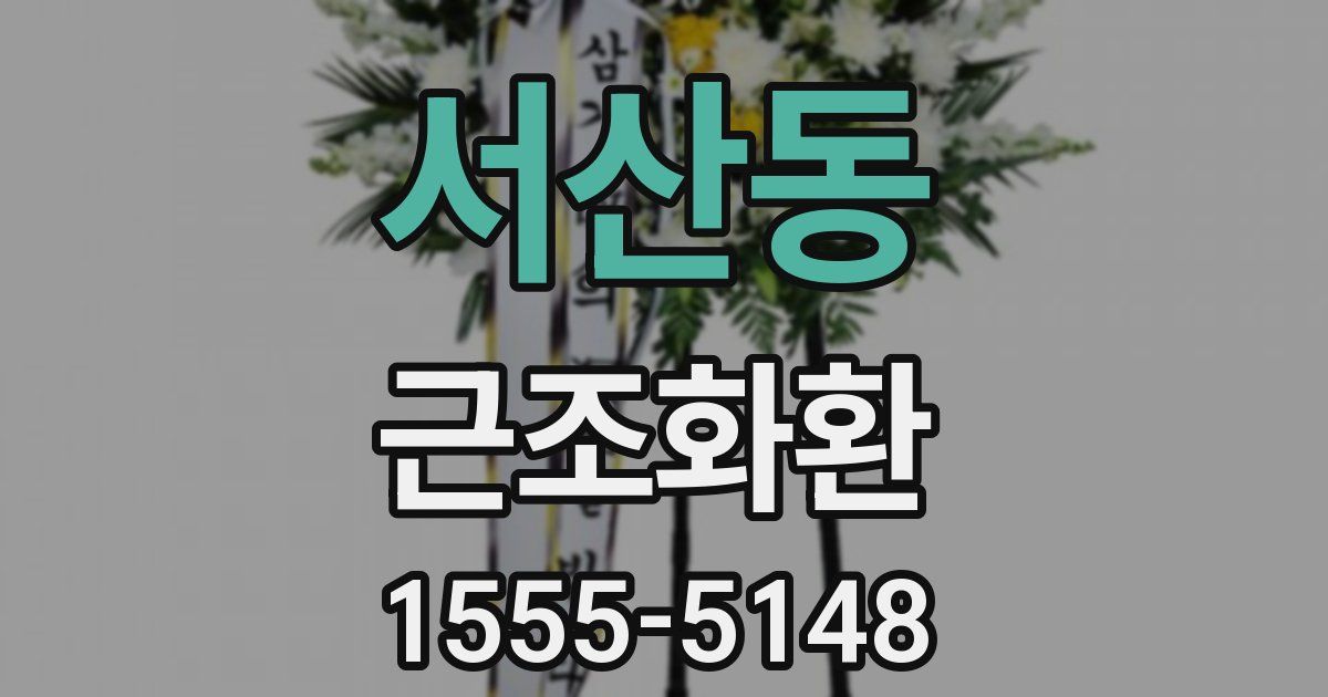 서산동 근조화환