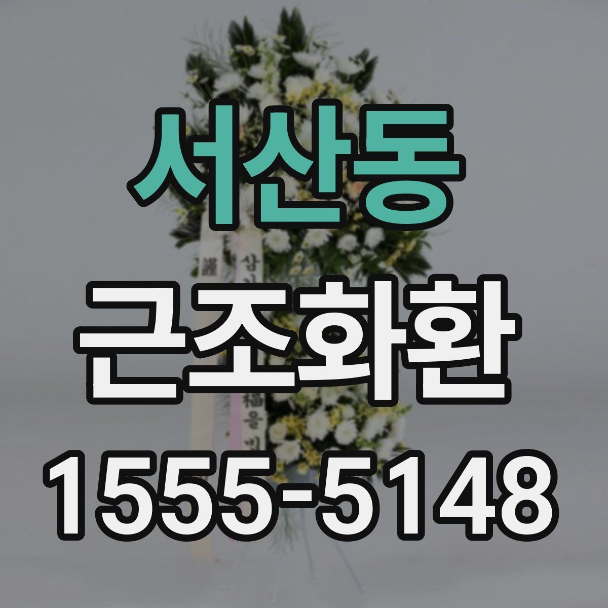 서산동 근조화환