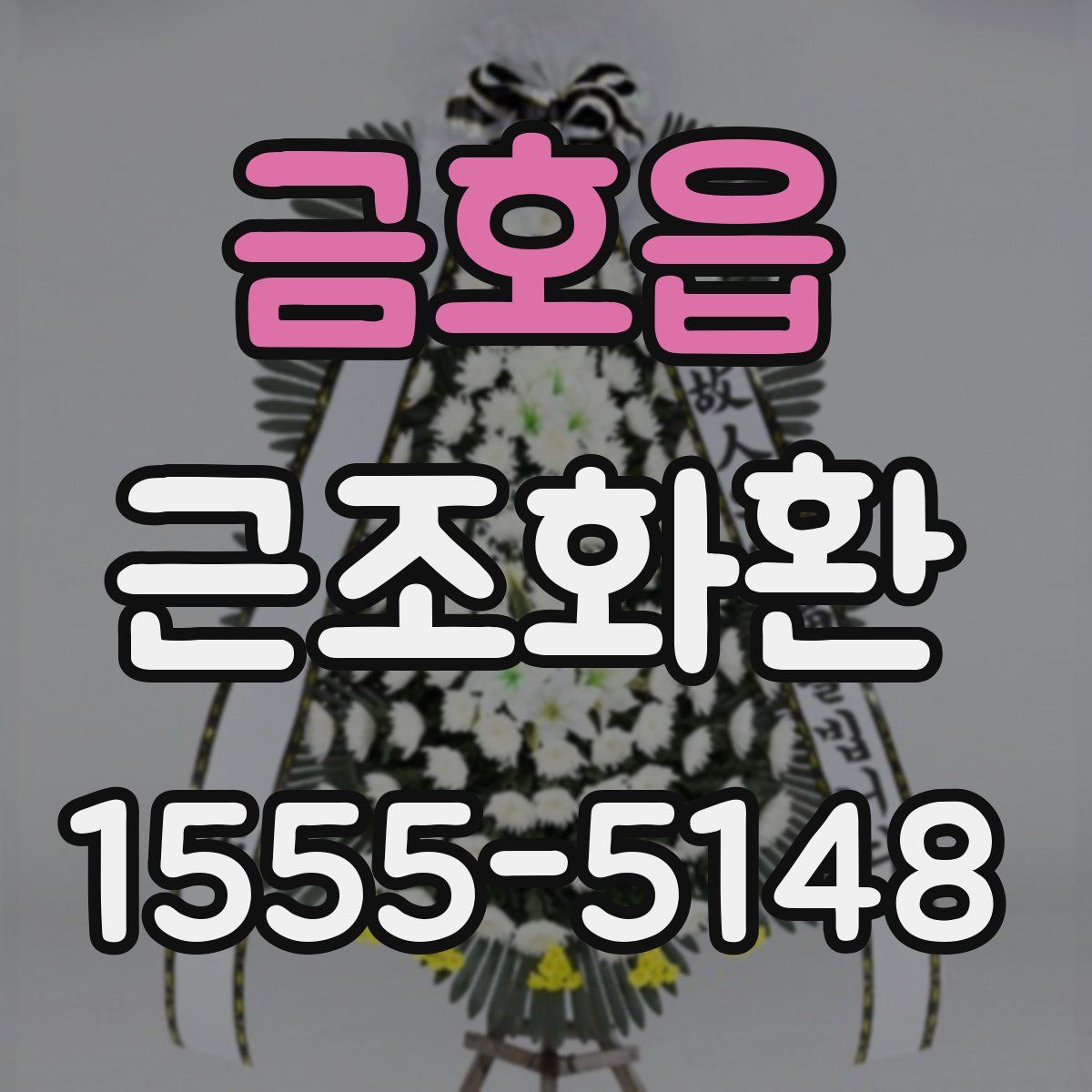금호읍 근조화환