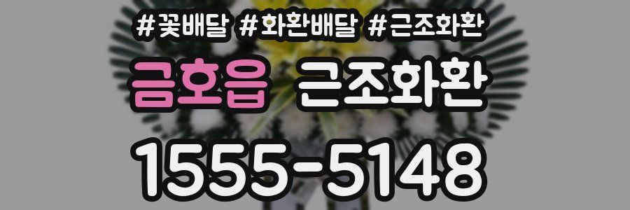 금호읍 근조화환