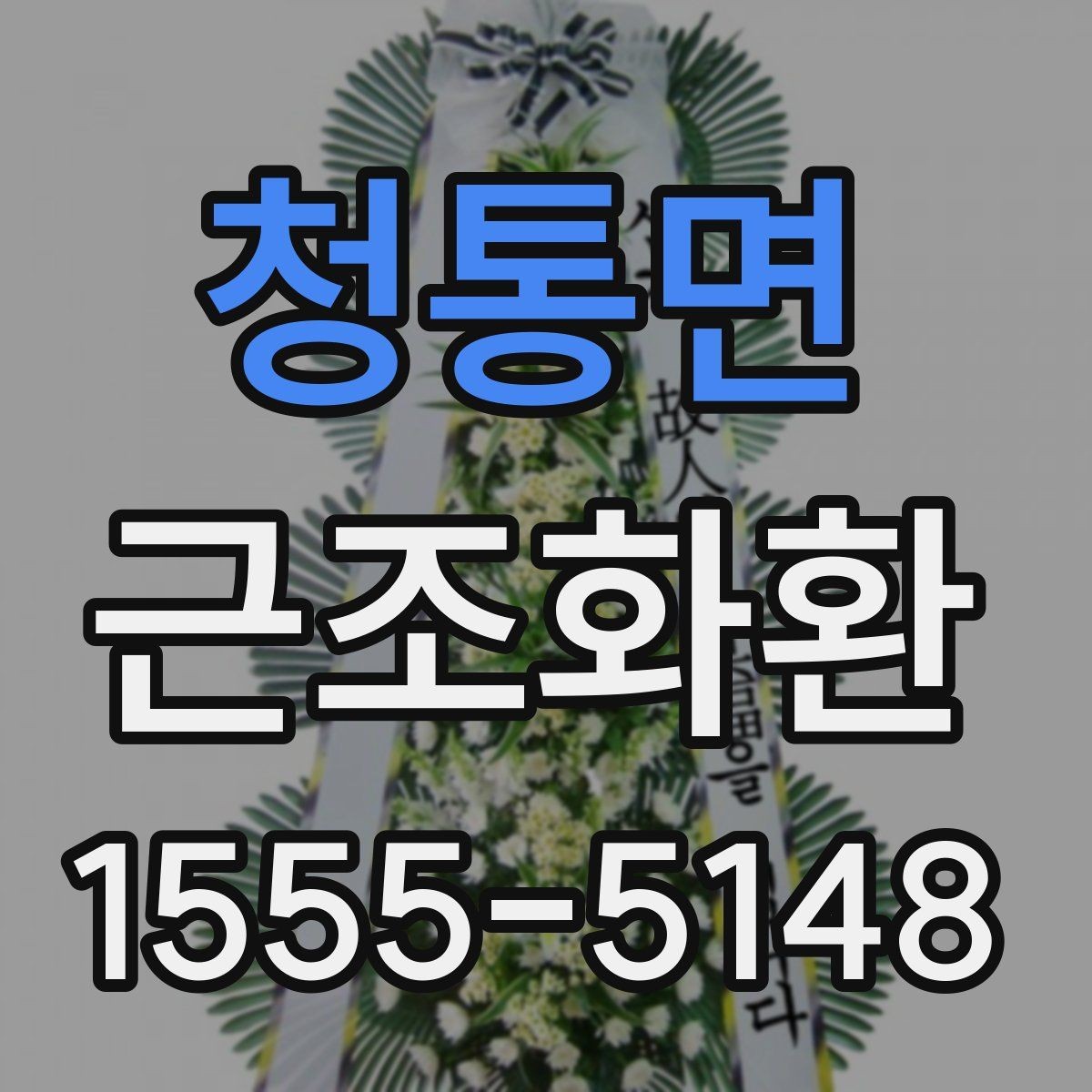 청통면 근조화환 상황별로 어울리는 기본 구성 살펴보기