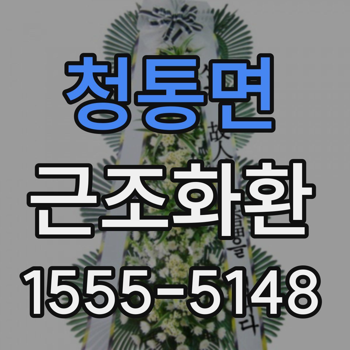 청통면 근조화환