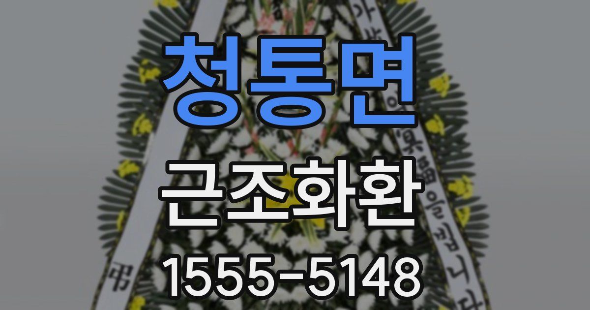 청통면 근조화환
