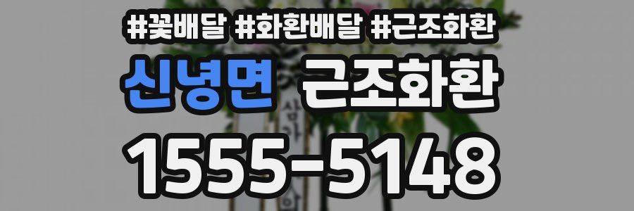 신녕면 근조화환