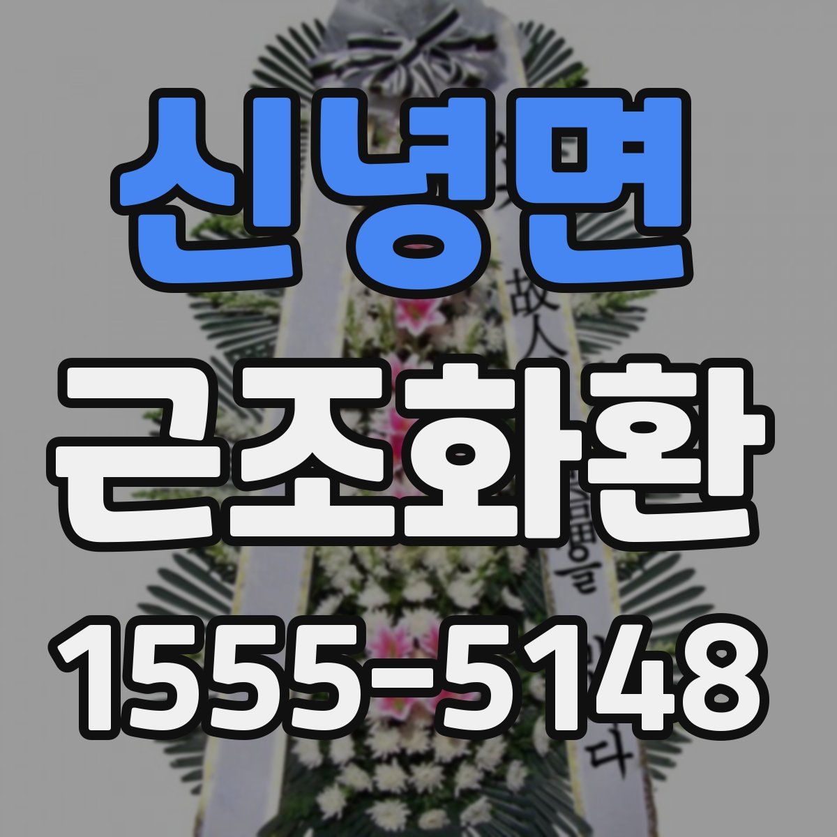 신녕면 근조화환