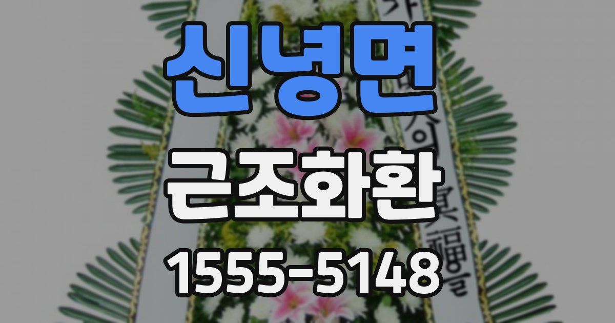 신녕면 근조화환
