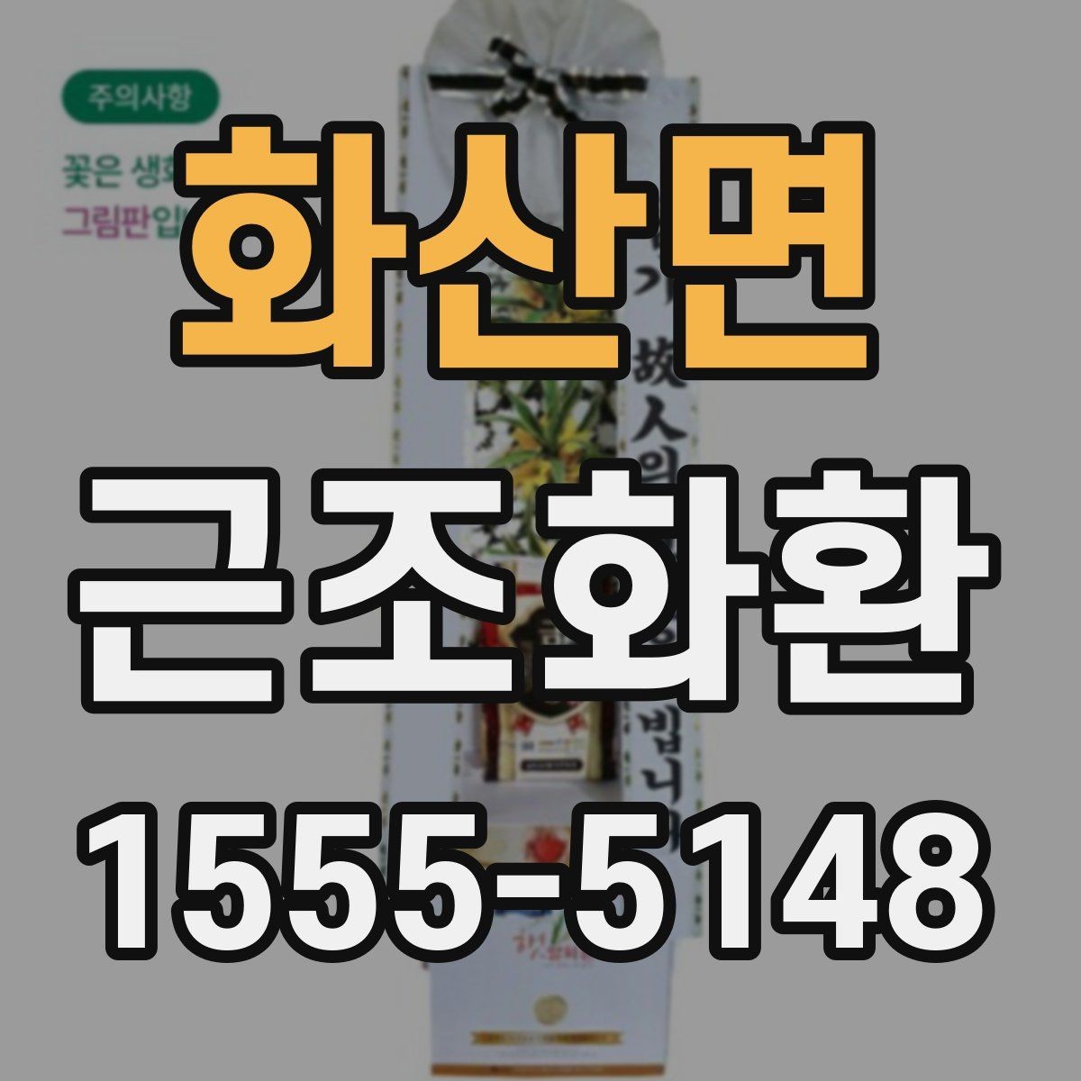 화산면 근조화환 문구와 리본 색상 선택 시 참고할 점