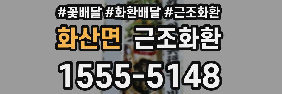 화산면 근조화환