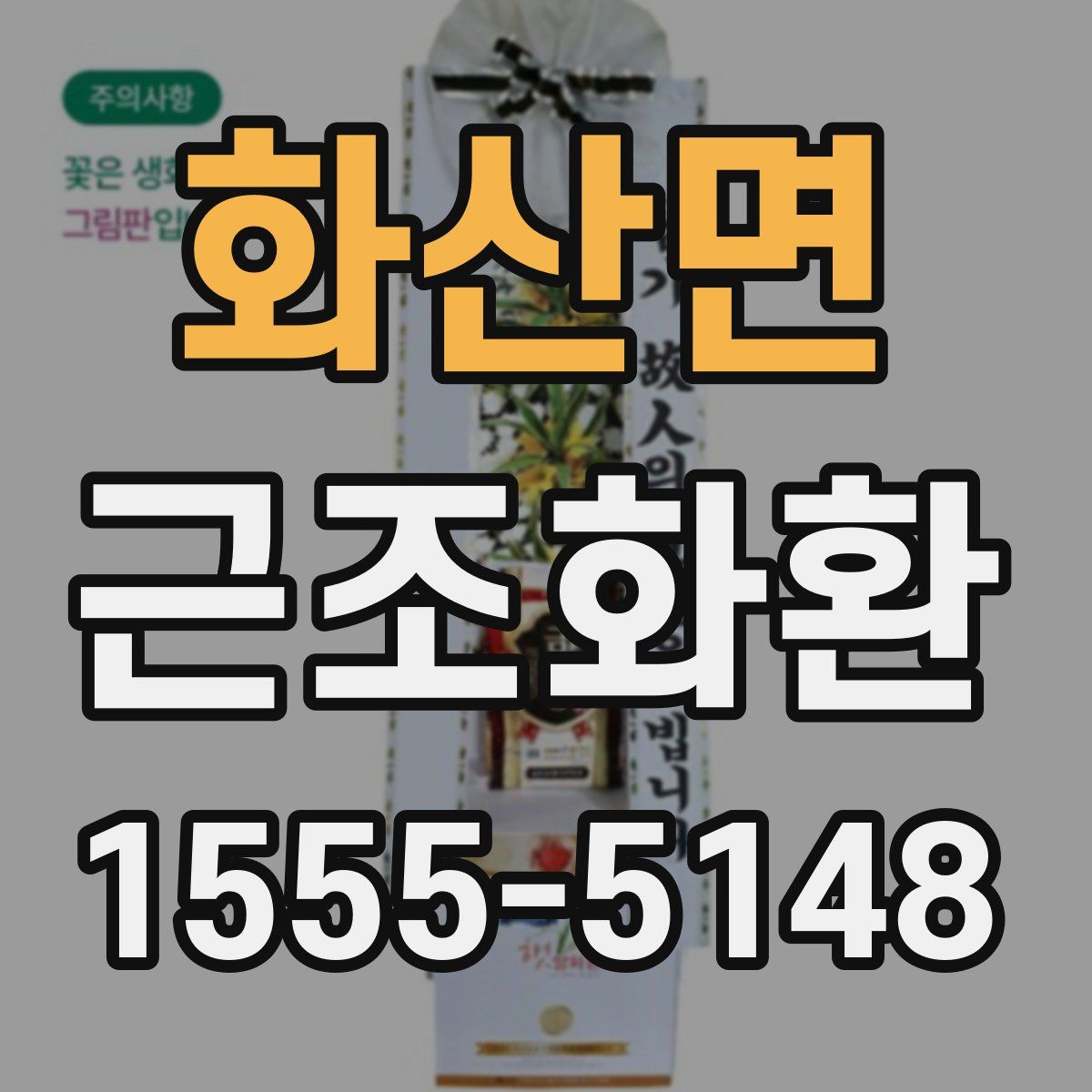 화산면 근조화환