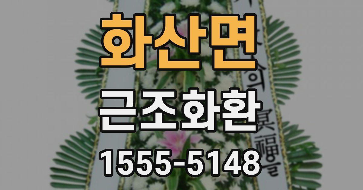 화산면 근조화환