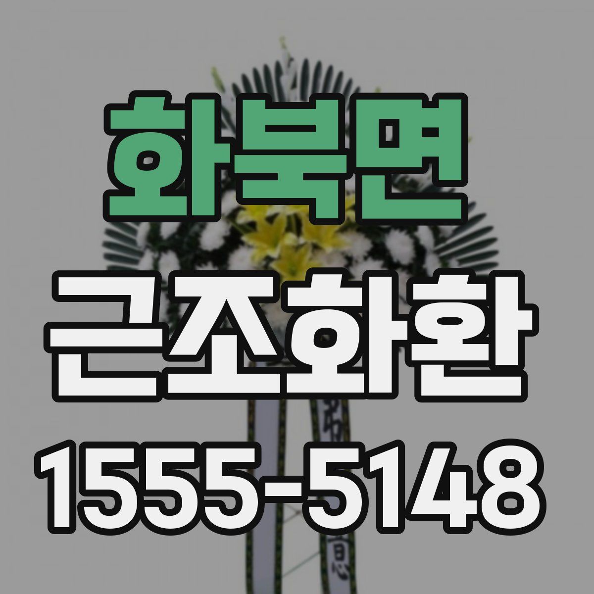 화북면 근조화환
