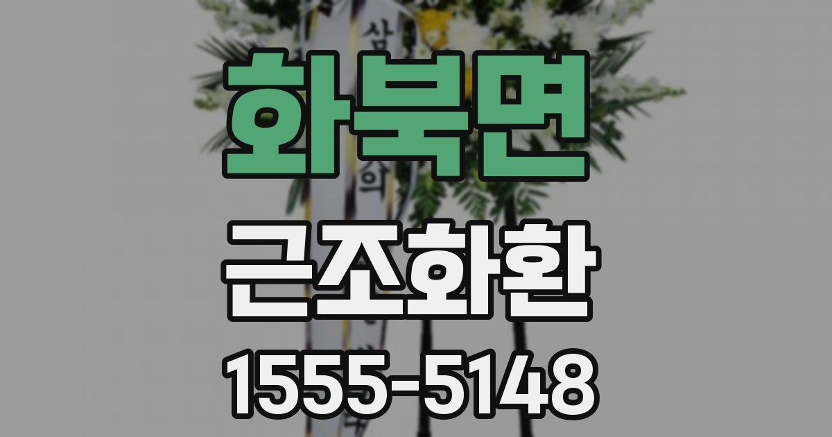 화북면 근조화환