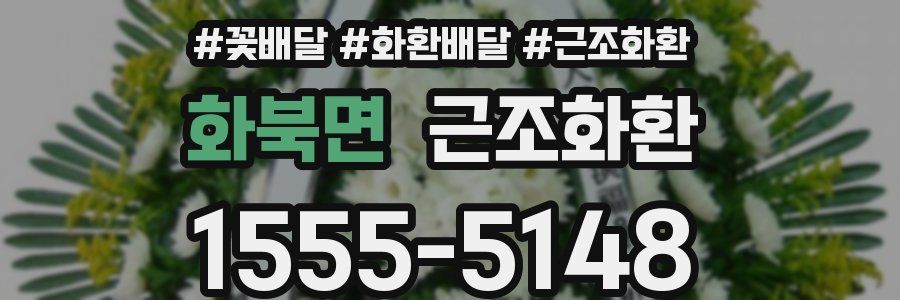 화북면 근조화환
