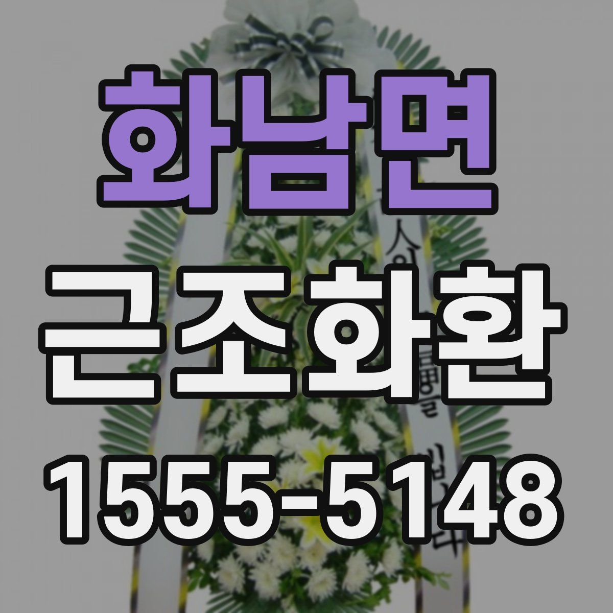 화남면 근조화환
