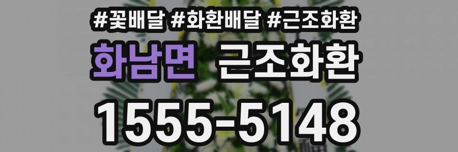 화남면 근조화환