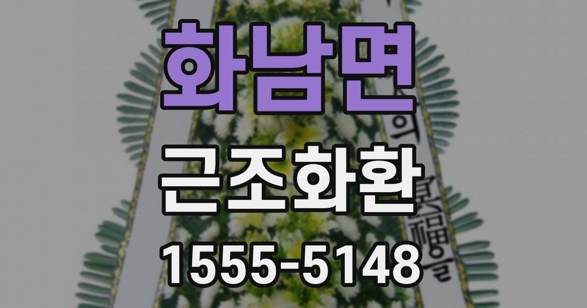 화남면 근조화환
