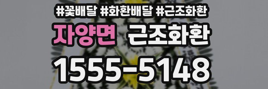 자양면 근조화환