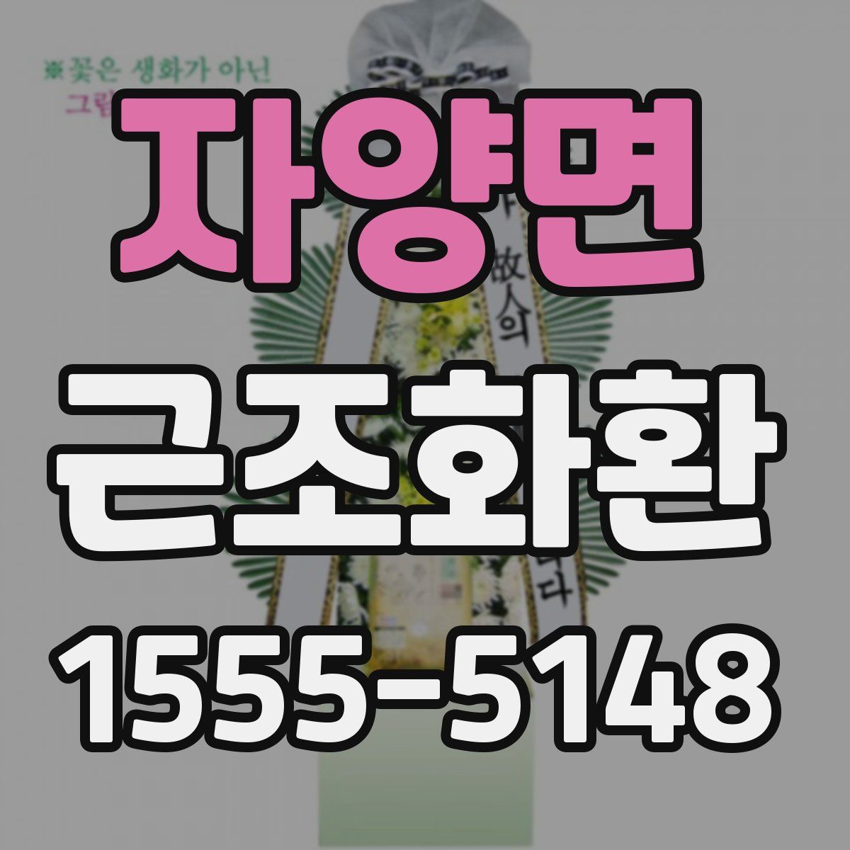 자양면 근조화환