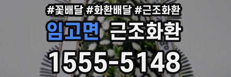 임고면 근조화환