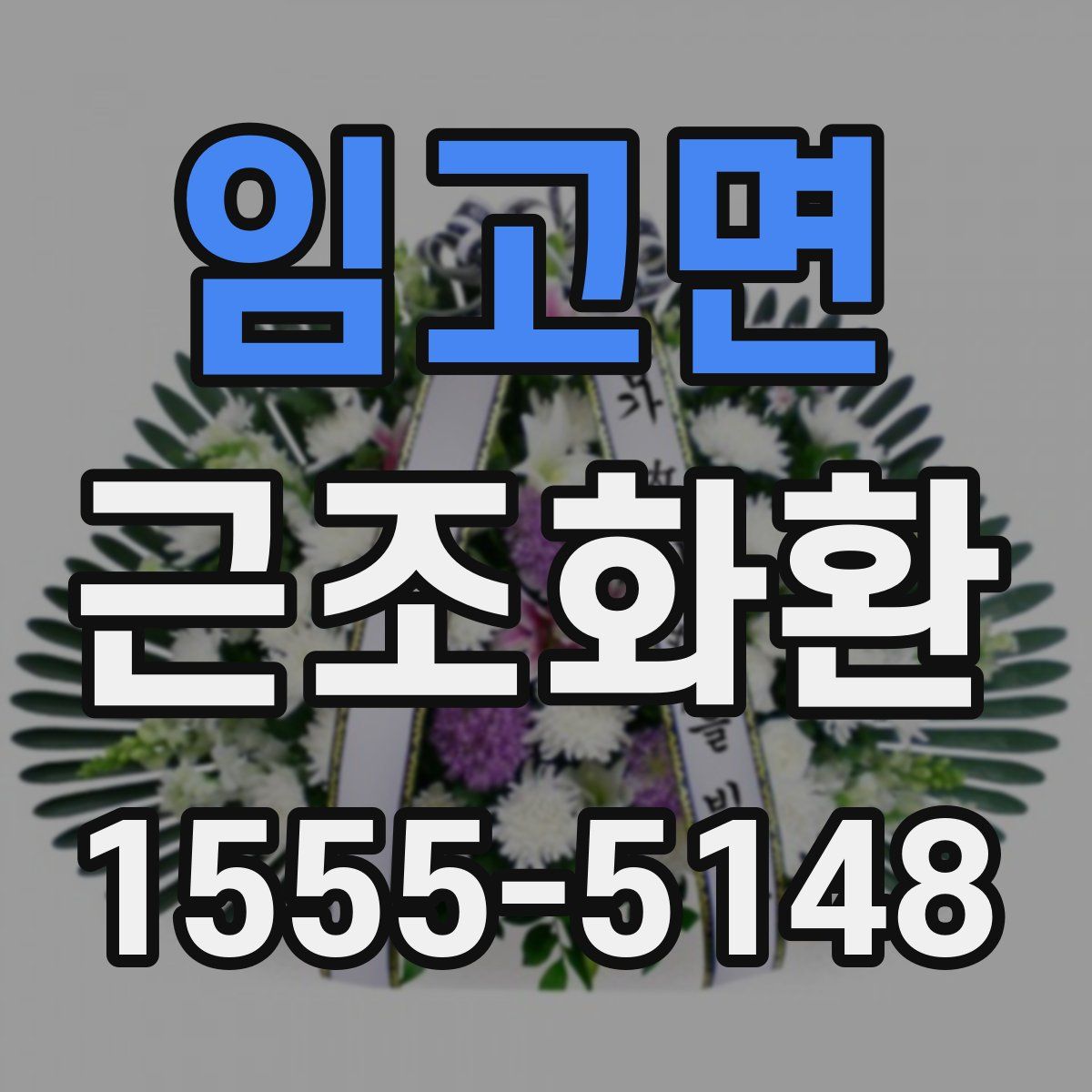 임고면 근조화환